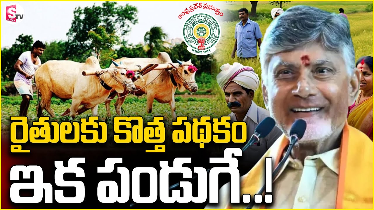 CM Chandrababu Good News For Farmers | రైతులకు కొత్త పథకం | SumanTV Janaki