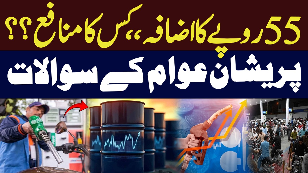 Rs 55 Petrol Hike &ndash; Who&rsquo;s Profiting? Public Demands Answers| Hum News | Pakistan