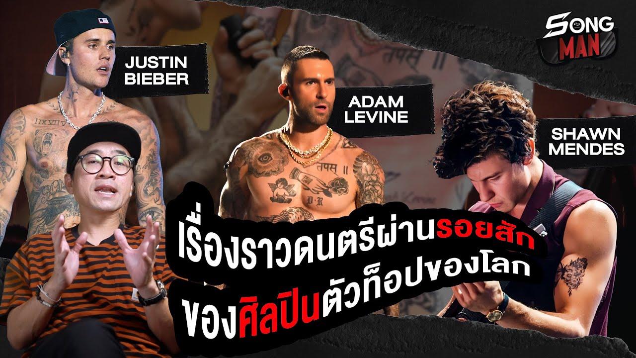 เรื่องราวดนตรีผ่านรอยสักของศิลปินตัวท็อป 'Adam Levine', 'Justin Bieber' และ 'Shawn Mendes' | Songman
