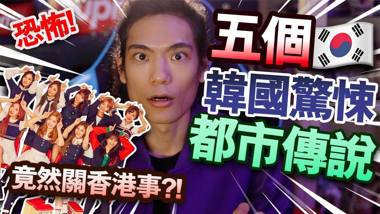 【恐怖】五個韓國驚悚都市傳說！竟然關香港事？！
