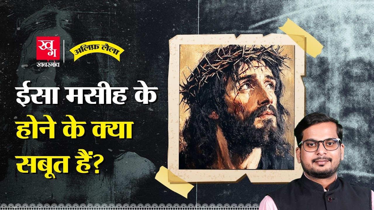 इतिहासकार क्यों मानते हैं ईसा मसीह असल में थे? Jesus Christ | Alif Laila E92