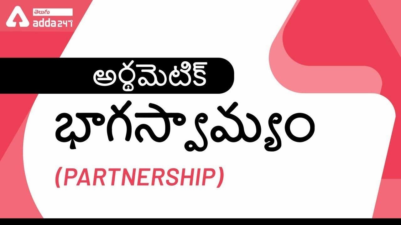 Partnership  In Telugu | Maths Preparation For All Competitive Exams