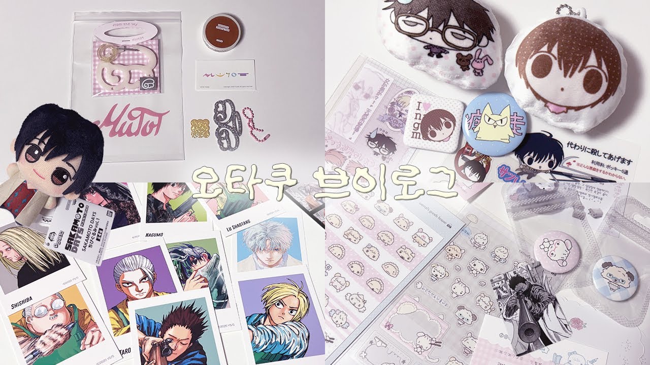 [𝐕𝐥𝐨𝐠] 택배 뜯고 오랜만에 문화 생활 하는 영상 ᖰ(ᵕ◡ᵕ)ᖳ | 오타쿠 브이로그 | 사카데이 | 오란고교 | 요네즈켄시 내한 | 다꾸 | 택배깡 | オタクvlog