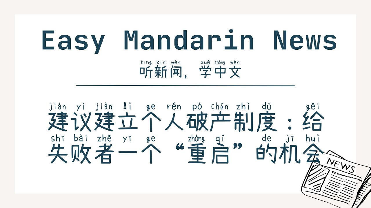 Предложение о создании системы личного банкротства: дать неудачникам шанс на 