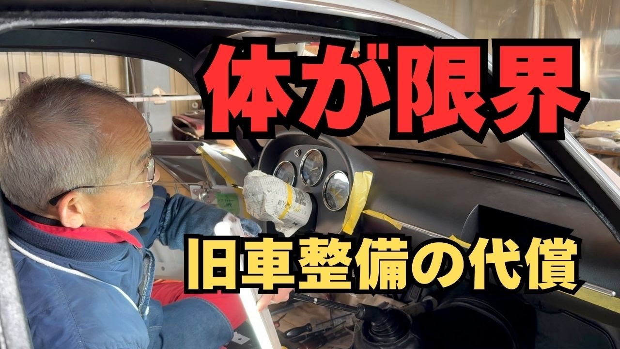 絶版車のレストア作業が、なぜここまで体を壊すのか【現代車との決定的な違い】Vol.132