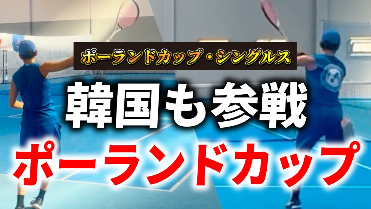 【開幕】ポーランドカップ初日シングルス【ソフトテニス】