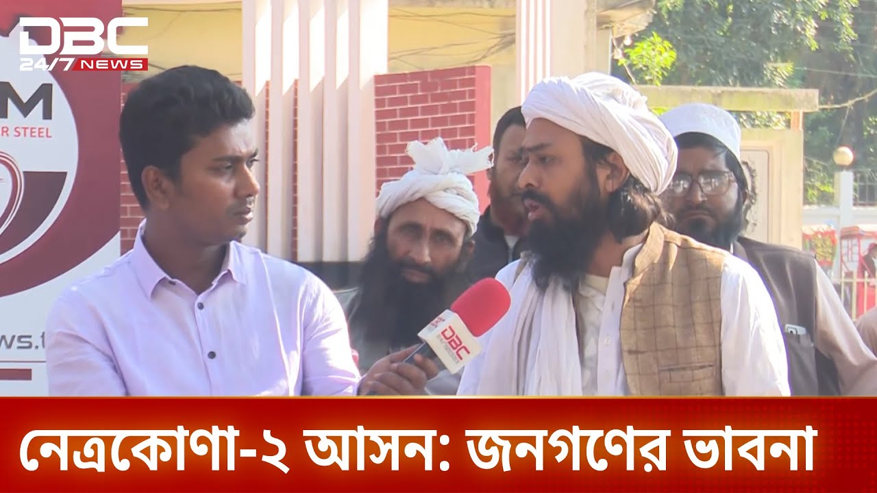 নেত্রকোণা-২ আসনে ডিবিসি 'ইলেকশন এক্সপ্রেস' | Election Express | DBC NEWS