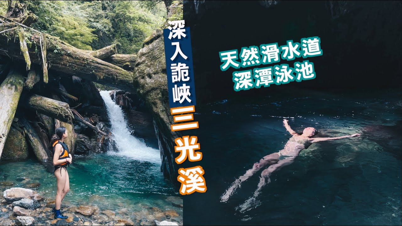 北橫三光溪｜天然滑水道一路漂下去啦! 🐳 深潭泳池、峽谷、深入詭峽支流