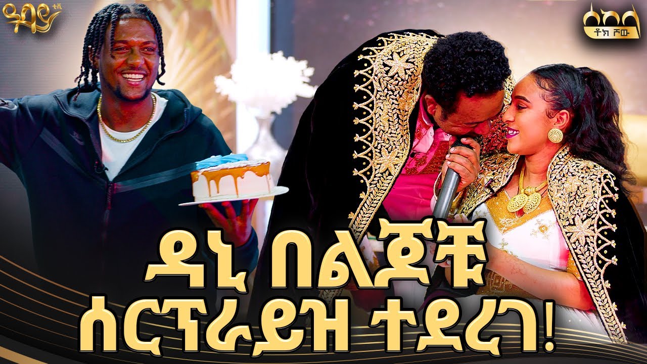 ዳኒ ለሚስቱ ዘፈነላት | ሰከላ ቶክ ሾው | ዳኒ አፍሪካ  | Abbay TV -  ዓባይ ቲቪ - Ethiopia