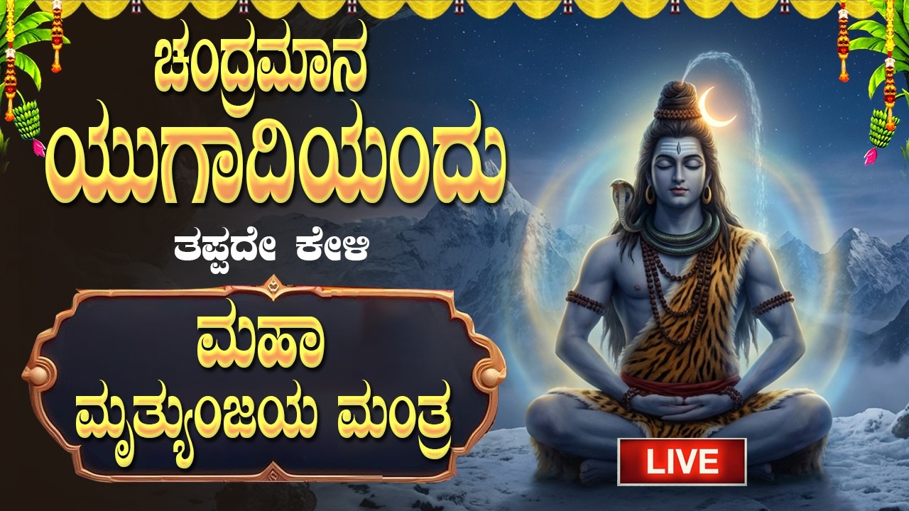 🔴ಚಂದ್ರಮಾನ ಯುಗಾದಿಯ ಅಮವಾಸ್ಯೆ ದಿನ ತಪ್ಪದೆ ಕೇಳಿ 🔱ಮಹಾ ಮೃತ್ಯುಂಜಯ ಮಂತ್ರ|Maha Mrityunjaya Mantra of LordShiva