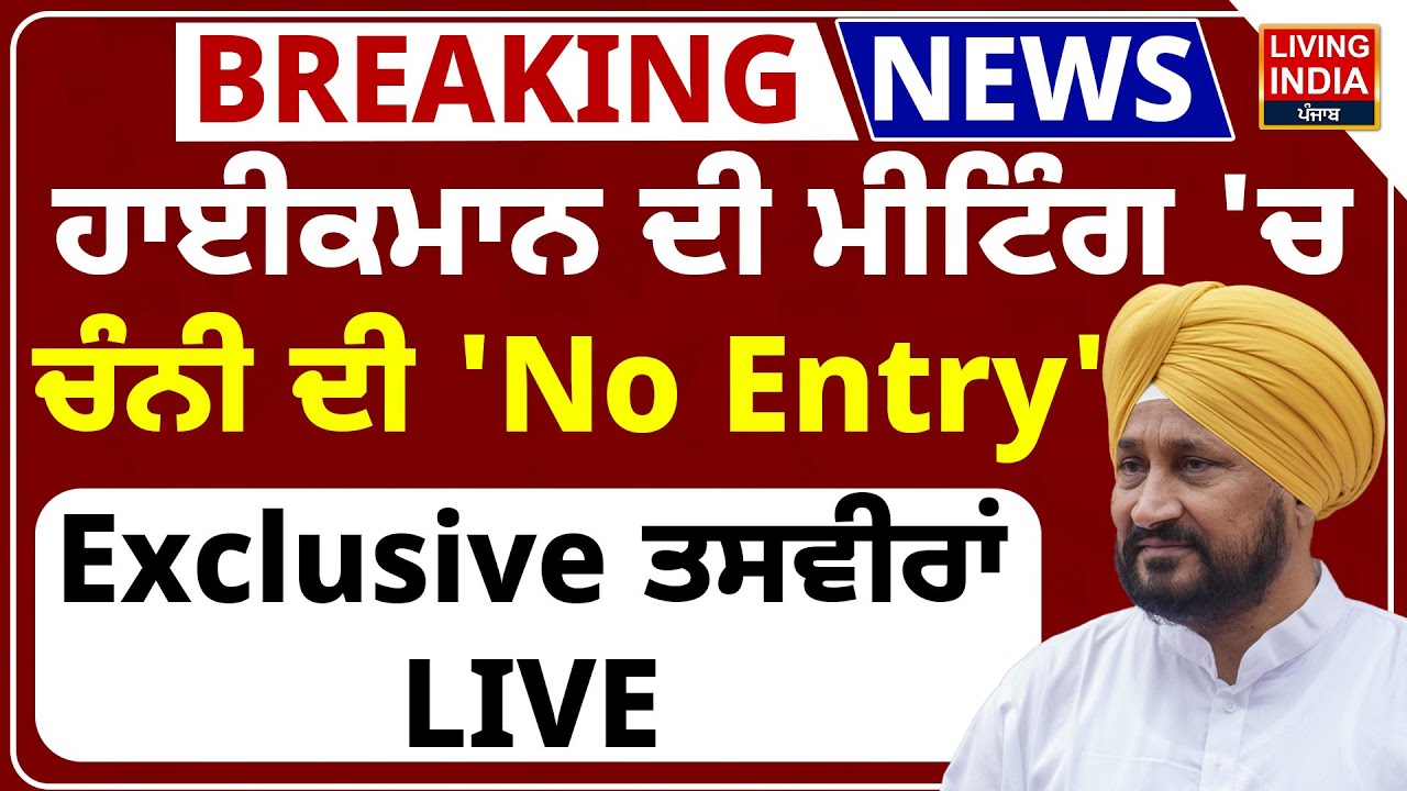 ਹਾਈਕਮਾਨ ਦੀ Meeting 'ਚ Charanjit Singh Channi ਦੀ 'No Entry', Exclusive ਤਸਵੀਰਾਂ LIVE | Raja Warring