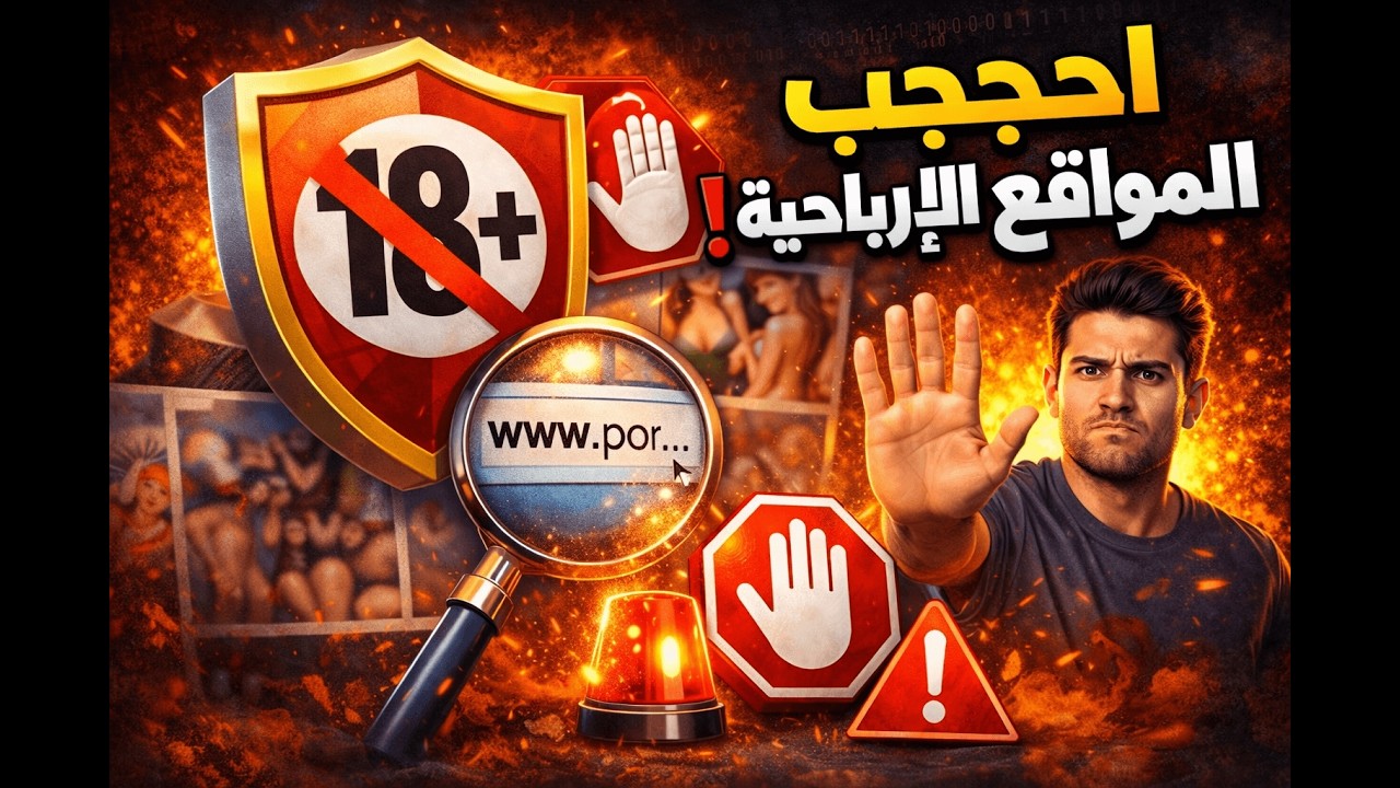 حجب جميع المواقع الإباحية من الكمبيوتر في اقل من دقيقتين