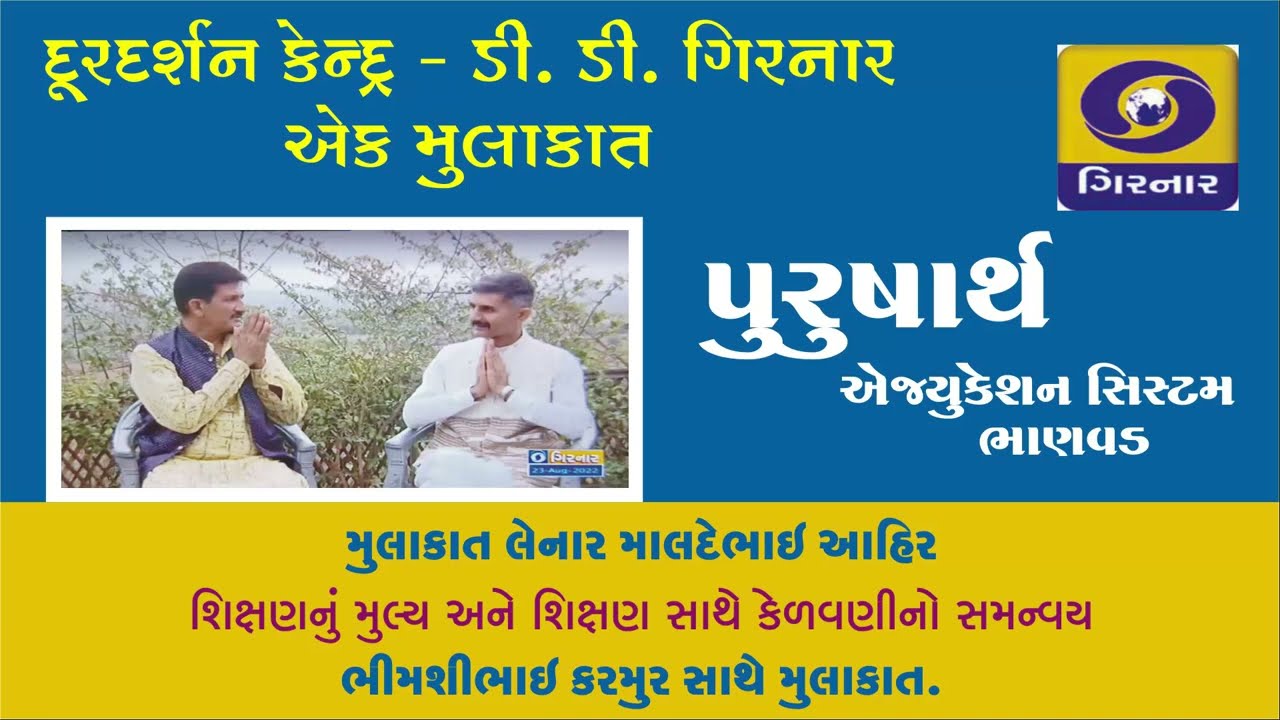 Purusharth School ni Sharuat Ane Tapovanni Parikalpna On DD Girnar With Maldebhai Ahir
