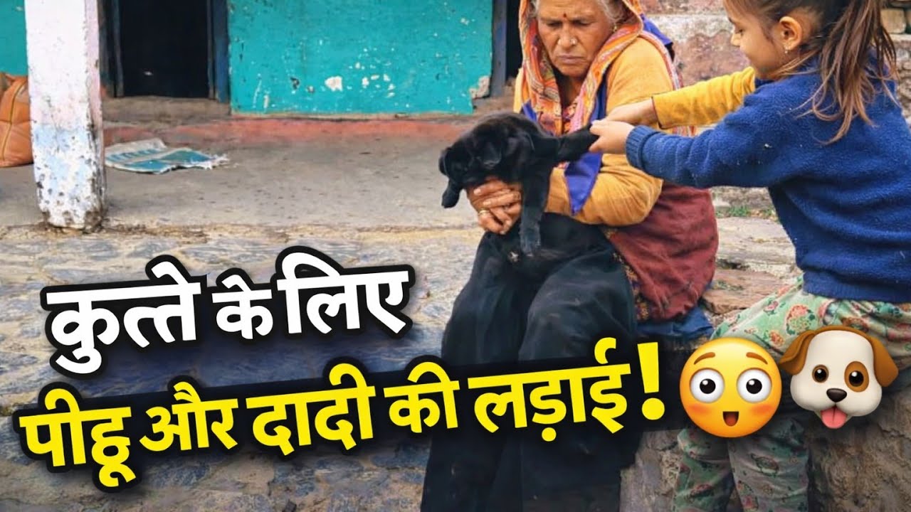 कुत्ते के लिए पीहू और दादी की लड़ाई! 😳🐶 #new #vlog #explore #youtube #viral #fyp #uttrakhand #one 