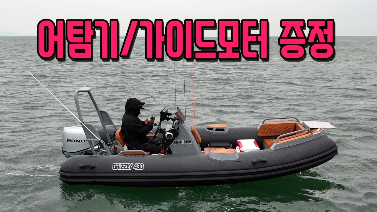 가이드모터 or 어탐기를 준다고?! FRP급 넓이에 미친 연비?! 콤비보트 런칭 혜택 대공개! 그리즐리430 / 480 / 580 폴리마린!