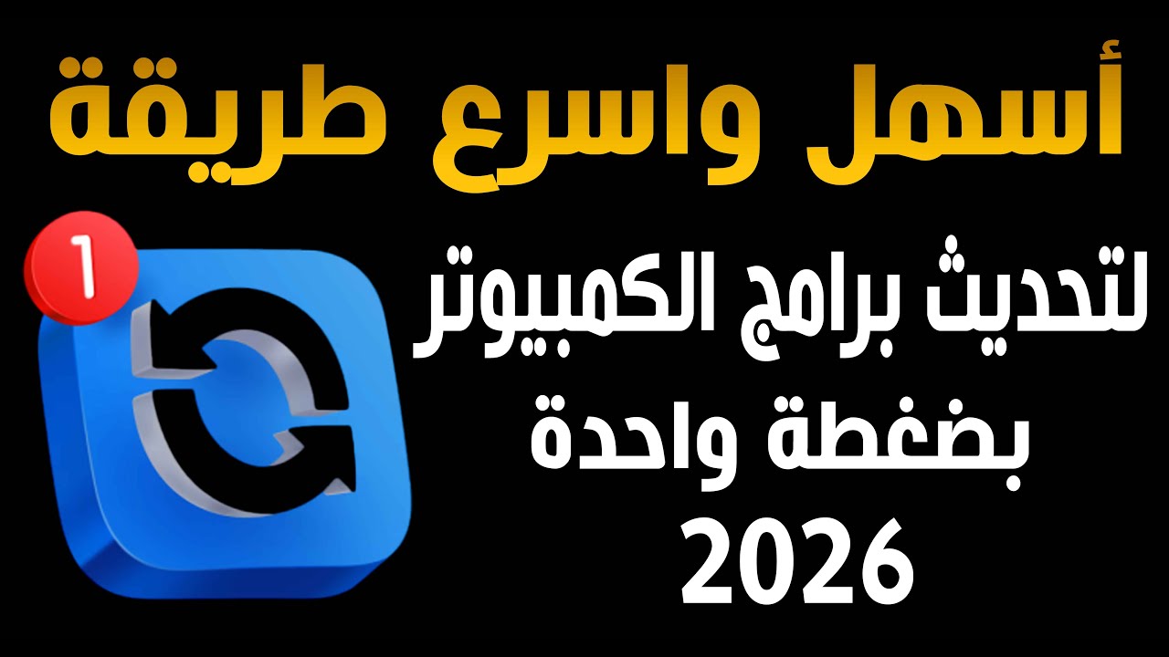 برنامج احترافى ومجانى لتحديث كل البرامج المثبتة فى الكمبيوتر بضغطة واحدة فقط وتحميل البرامج المجانية