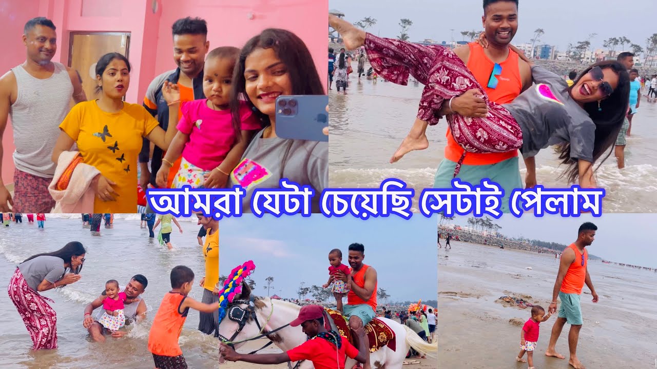ঈশানীর আনন্দ দেখে আমাদের জীবন সার্থক॥সমুদ্রে গিয়ে অনেক মজা করলাম॥সবার সামনে কোলে😃