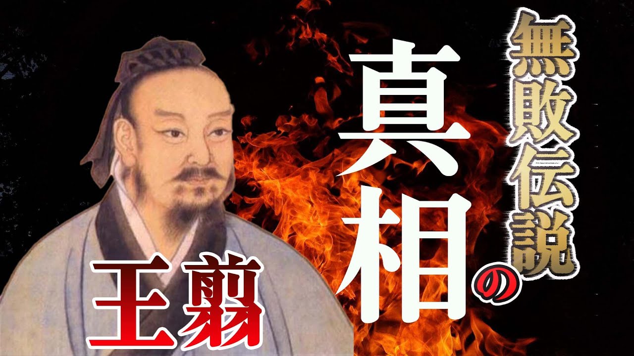 王翦｜秦を天下統一に導いた大将軍！史実では無敗の最強武将だった！？