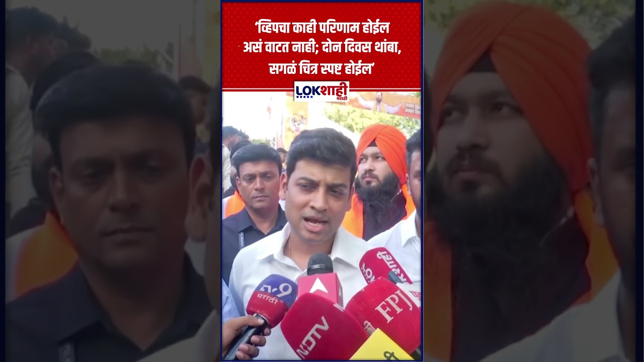 Shrikant Shinde on Whip : 'व्हिपचा काही परिणाम होईल असं वाटत नाही; दोन दिवस थांबा' | #shorts