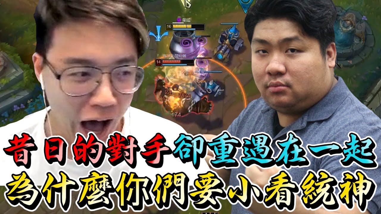 昔日的對手卻重遇在一起！為什麼你們要小看統神呢？【TOYZ實況精華】