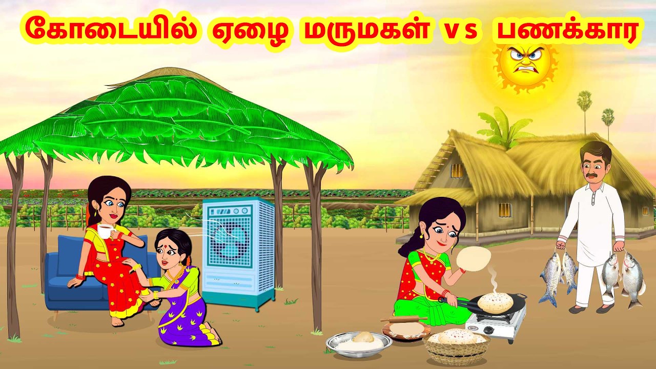 Stories In Tamil - கோடையில் ஏழை மருமகள் vs பணக்கார | Tamil Moral Stories | | Komali TV Tamil