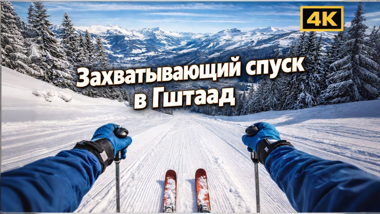 Невероятный спуск на лыжах в швейцарском Гштаад