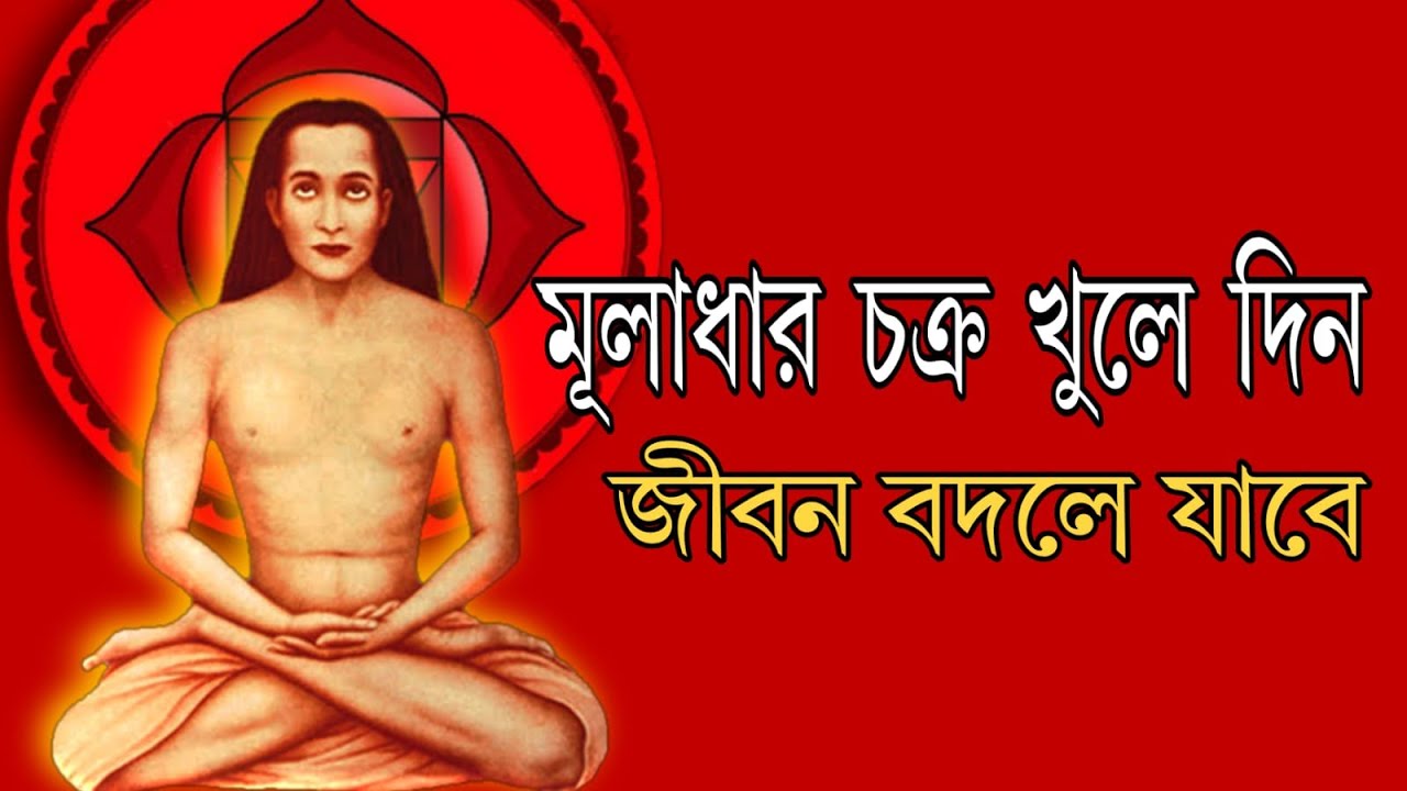মূলাধার চক্র খুলে দিন জীবন বদলে যাবে।  আপনার মূলাধার চক্র খুলেছে কি না তা কিভাবে বুঝবেন?