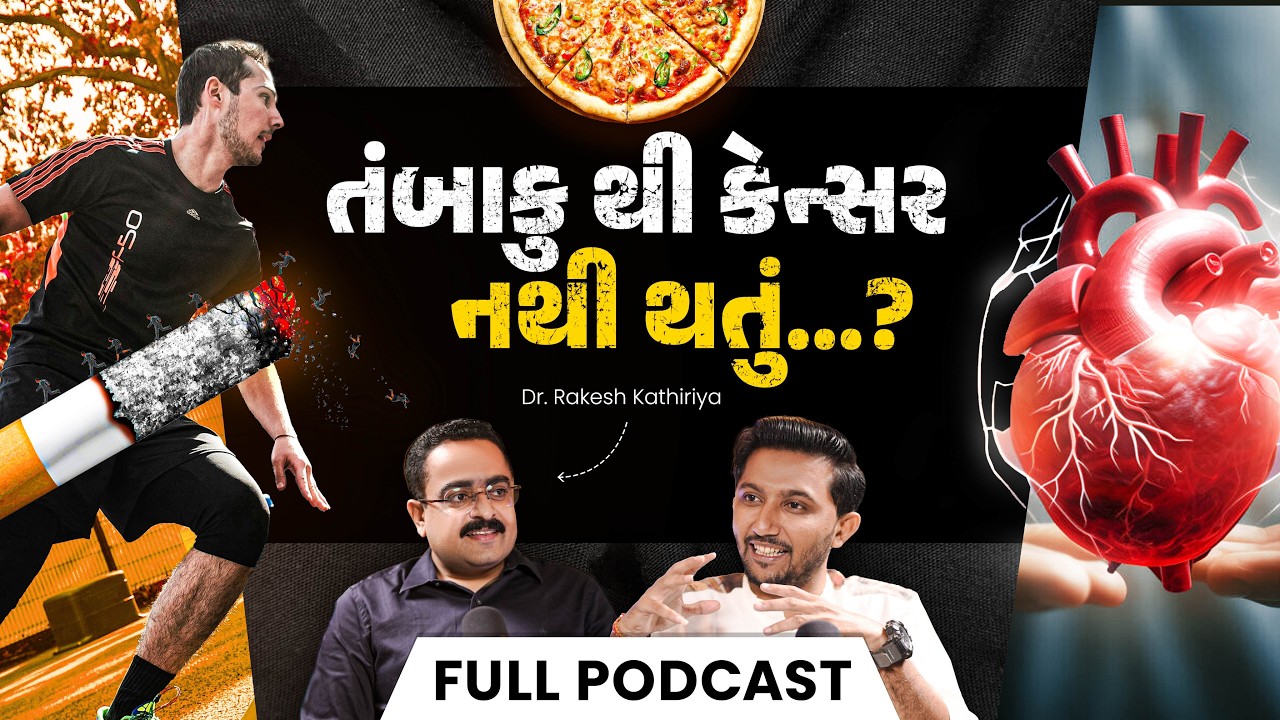 Dr.Rakesh Kathiriya : Sugar, Tobacco, Cancer, Long Life, Heart, Preventative Cardiologist |VOY E:09