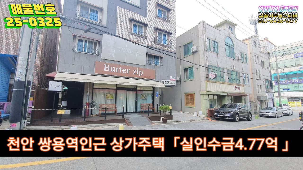 천안 쌍용역인근 신축급 상가주택매매 「실인수금4.77억」수익률6.2%
