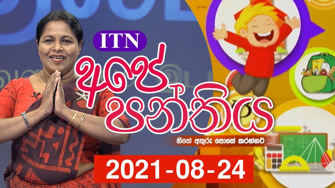 Ape Panthiya - (2021-08-24) | ITN