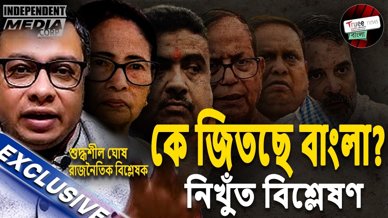 মুসলিম ভোট ভাঙছে নাকি শক্তি বাড়ছে? | 2026 Seat Math Explained | Shuddhashil Ghosh #trueenewsbangla