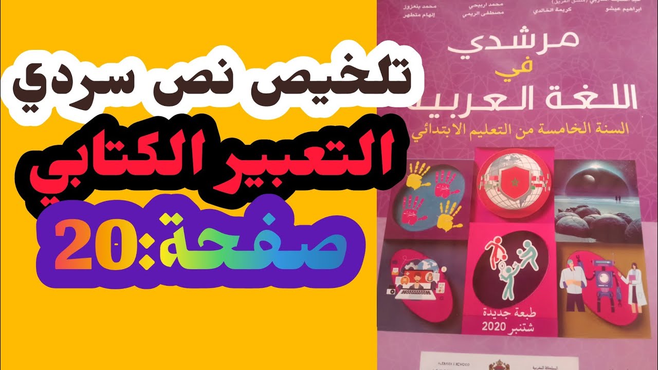تلخيص نص سردي/مرشدي في اللغة العربية المستوى الخامس/صفحة20/التعبير الكتابي/تلخيص نص سردي