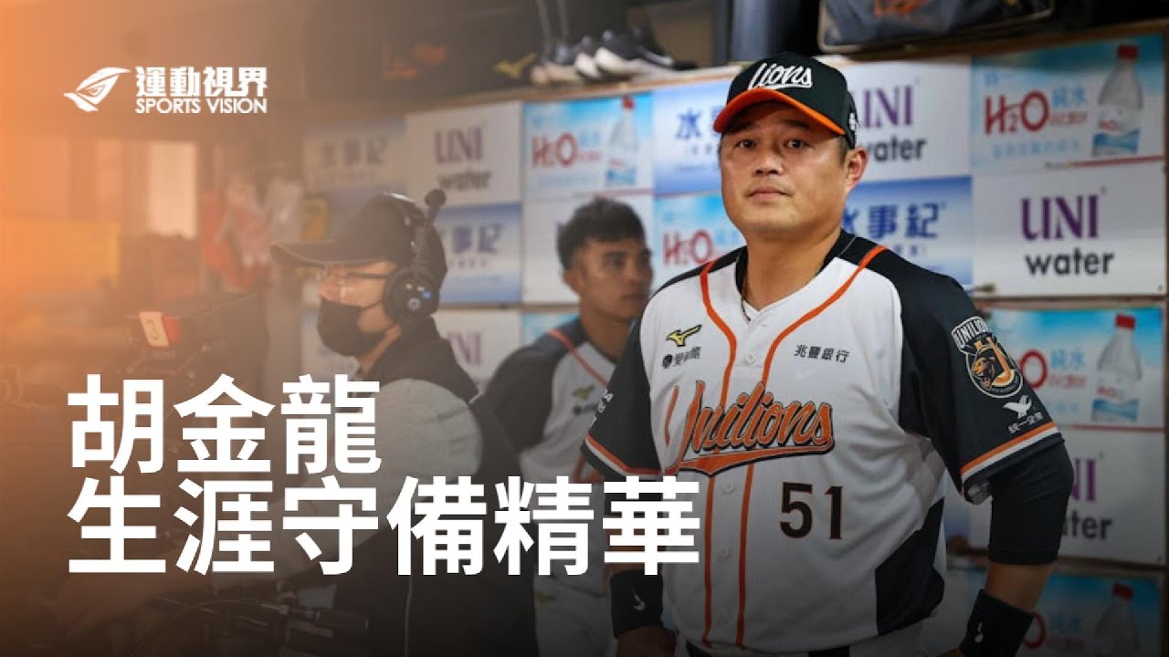 大聯盟認證的頂尖游擊手，胡金龍中職生涯美技精華