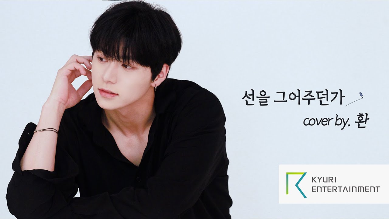 HWAN | 1415-선을 그어 주던가 (Cover by 환)