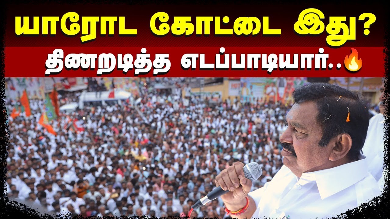 நம்பிக்கை மக்களுக்கா? அதிமுகவுக்கா? திருப்பங்கள் தந்த EPS எழுச்சிப் பயணம்… | Naalai Namadhe