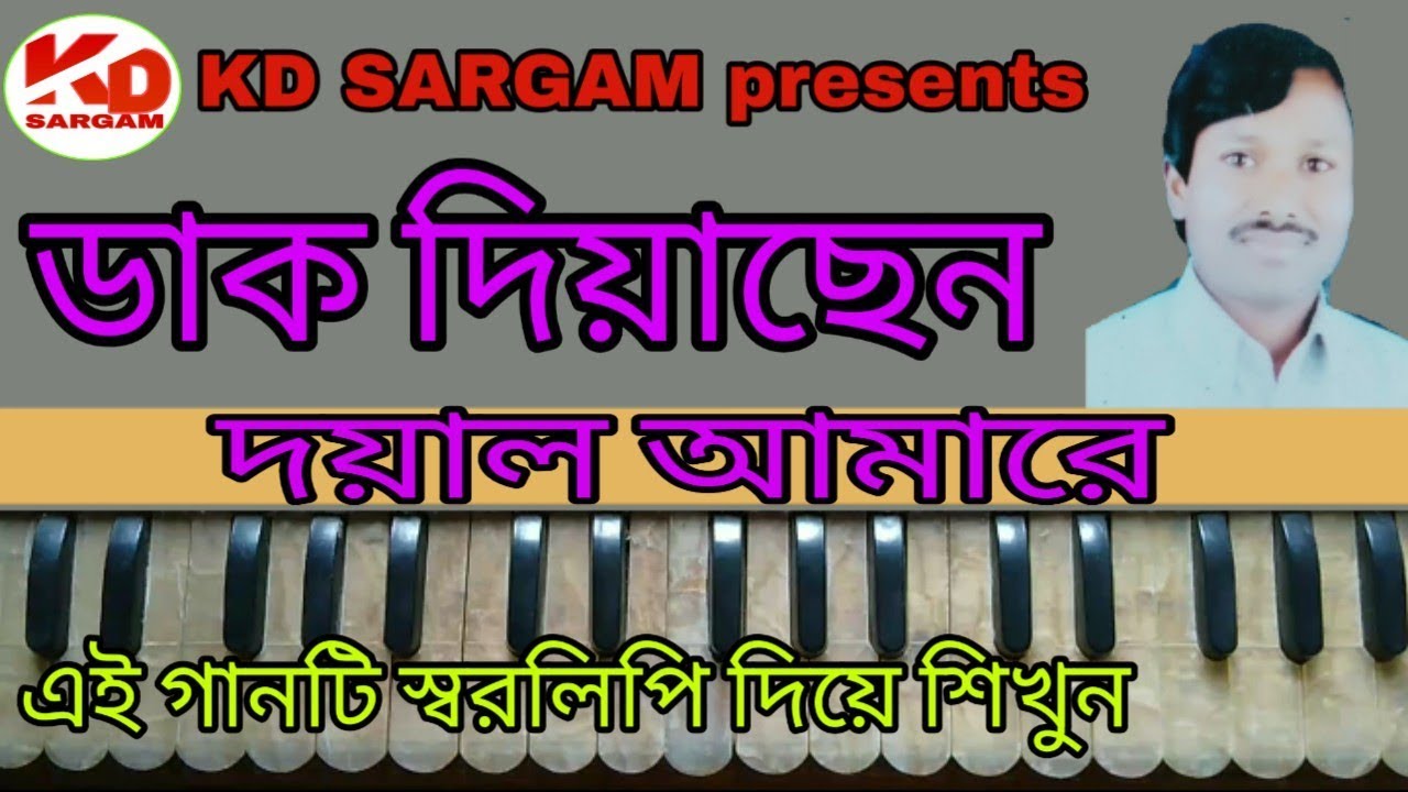 ডাক দিয়াছেন dak diyachhen