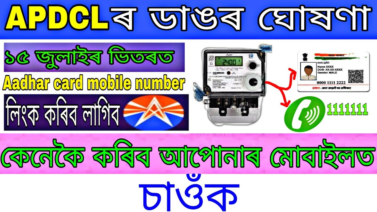 APDCL Aadhar link /Update Consumer Mobile Number Apdcl / Apdcl Consumer details update online
