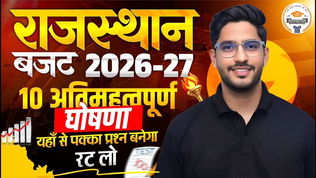 Rajasthan Budget 2026-27 की 10 सबसे बड़ी घोषणाएं 🔥 | RPSC SI Patwari REET Latest Update | Neeraj Sir