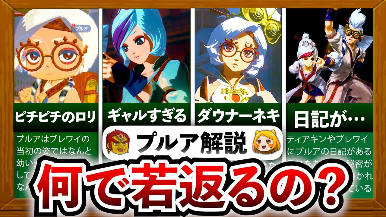 【ティアキン】プルアが若返る秘密が明らかに！プルアを徹底解説！