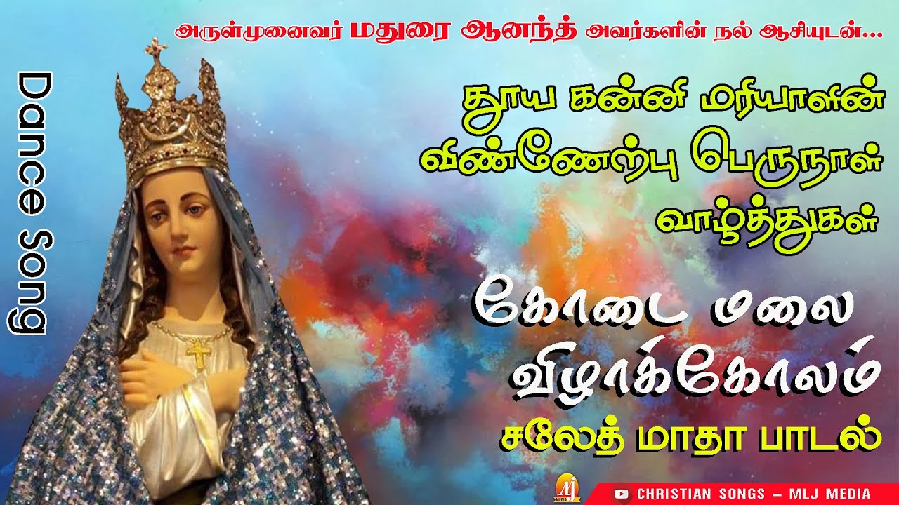 கோடை மலை விழாக்கோலம் | சலேத் மாதா பாடல்| ஆகஸ்ட் 15 திருநாள் பாடல் |Saleth Matha Feast Song-MLJ Media