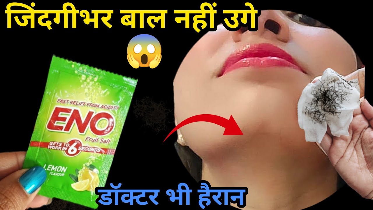 इनो का जादू👉दो बूंद लगते ही चेहरे से बाल कैसे हटाए जैसे था ही नहीं प्रूफ देख लो😱|| facial hair 