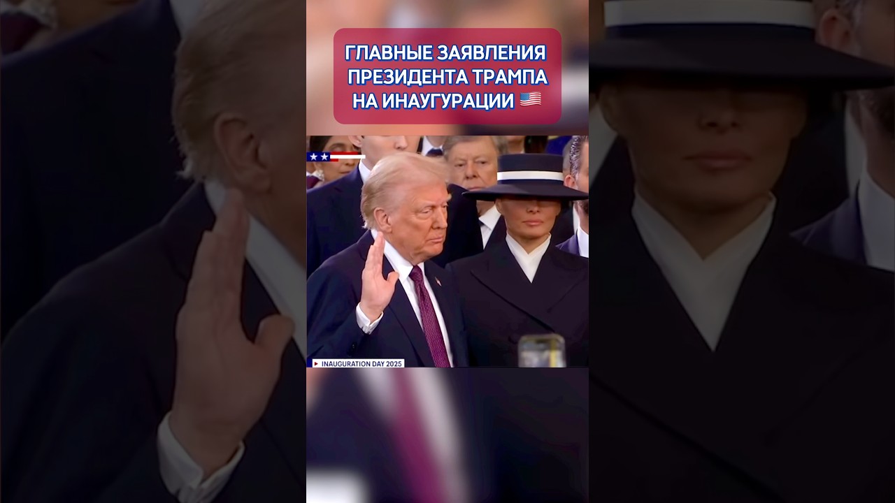 ГЛАВНЫЕ заявления ТРАМПА на ИНАУГУРАЦИИ #дональдтрамп #breakfastshow  #TBSshorts #shorts #TBSновости