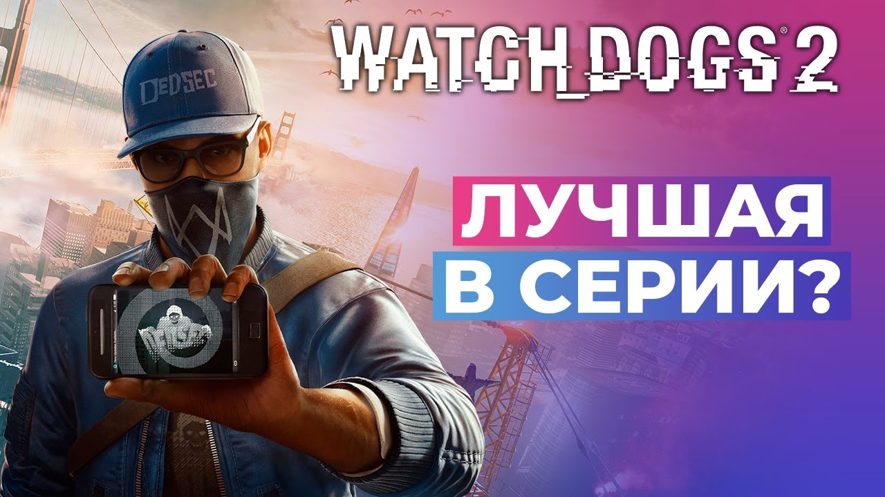 WATCH DOGS 2 - ЭТО ЛУЧШЕЕ, ЧТО БЫЛО В СЕРИИ?! 😱