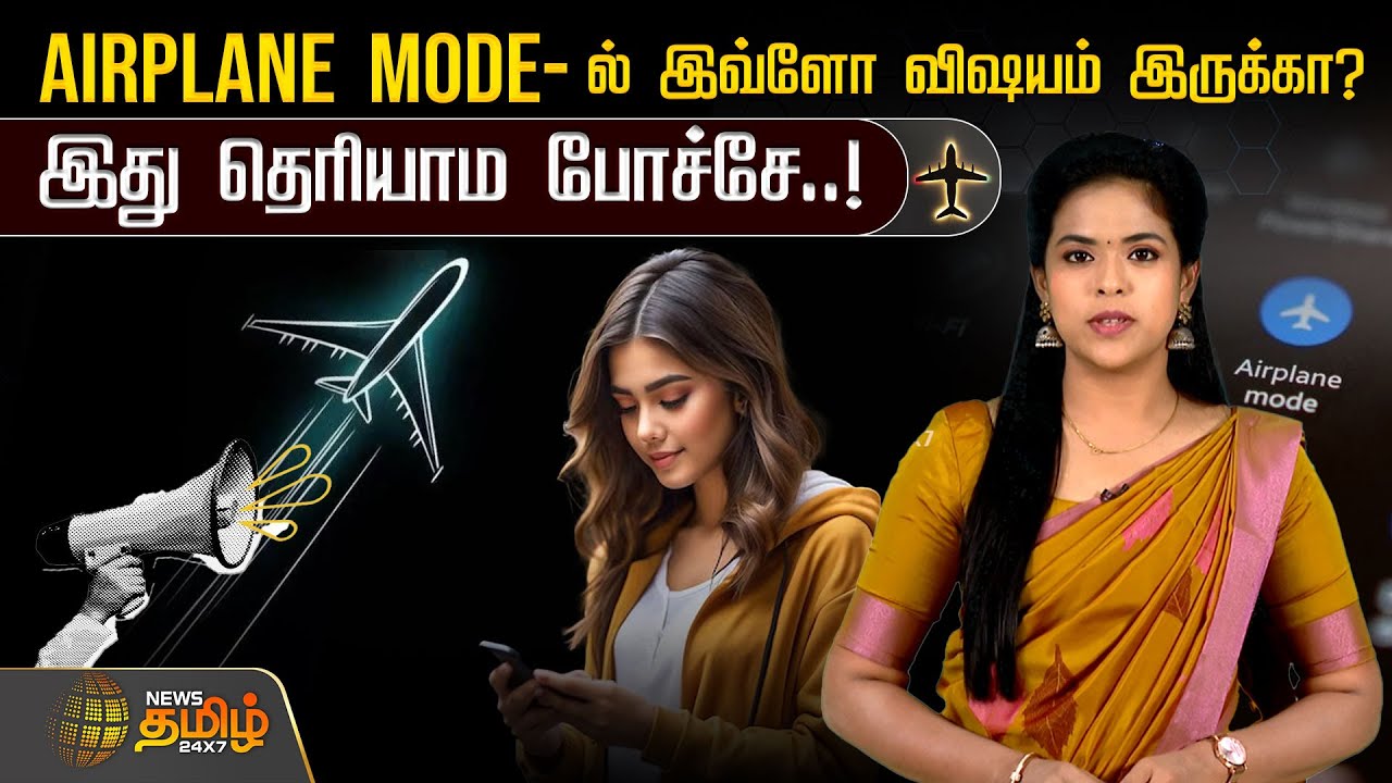 Airplane Mode-ல் இவ்ளோ விஷயம் இருக்கா?  | “What Actually Happens in Airplane Mode?”