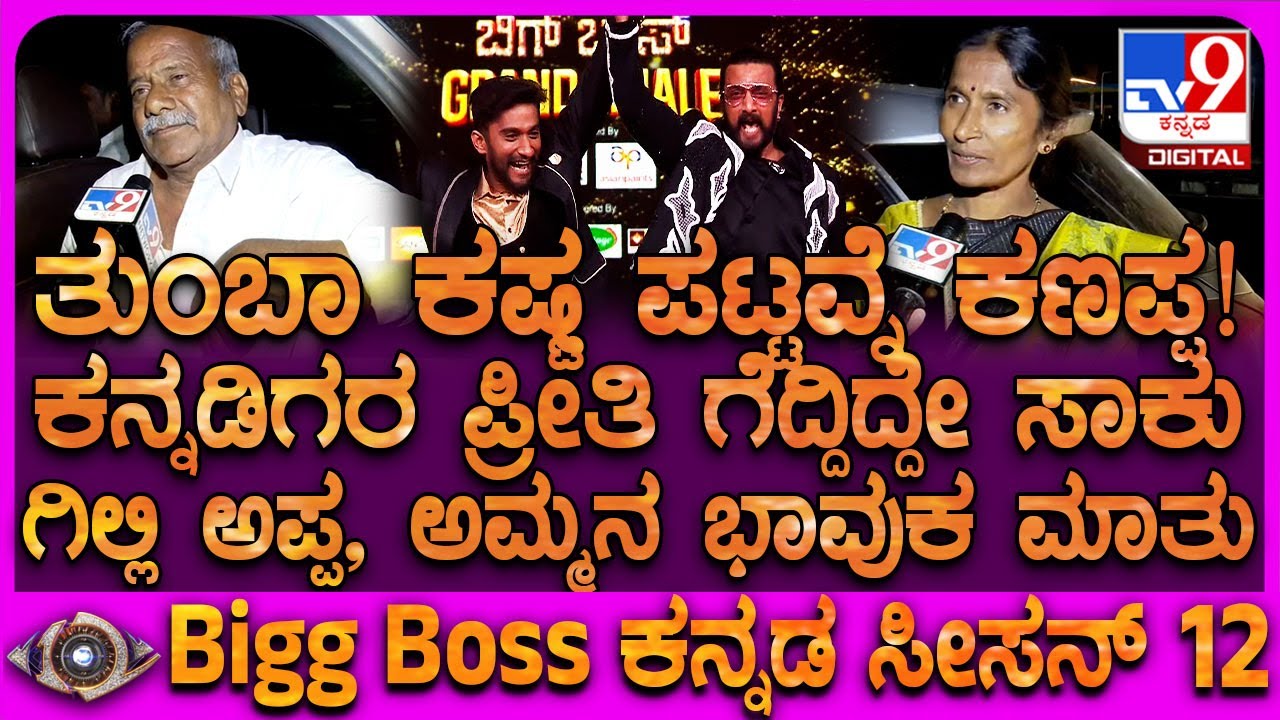 BBK 12 Winner Gilli Parents Reaction: ಮಗನ ಸಾಧನೆ ಬಗ್ಗೆ ಗಿಲ್ಲಿ ಅಪ್ಪ, ಅಮ್ಮನ ಭಾವುಕ ಮಾತು | #TV9D