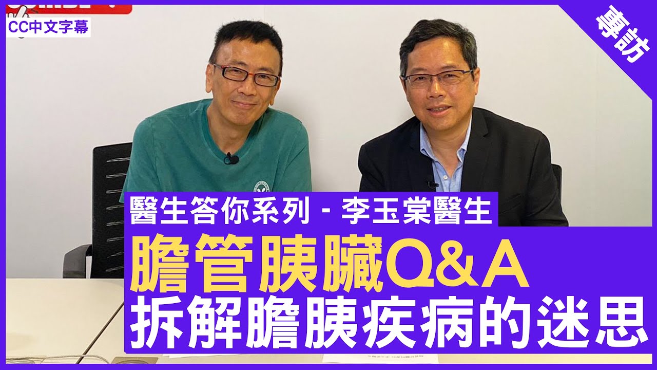 膽管胰臟Q&A  拆解膽胰疾病的迷思 #李玉棠醫生 #醫生答你系列 鄭丹瑞《健康旦》  (CC中文字幕)