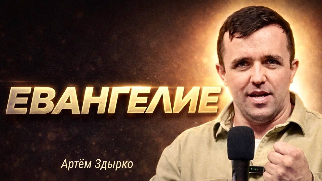 ЕВАНГЕЛИЕ | Артём Здырко | Покаяние и как войти в Царство Божье |Дом молитвы в Гентине
