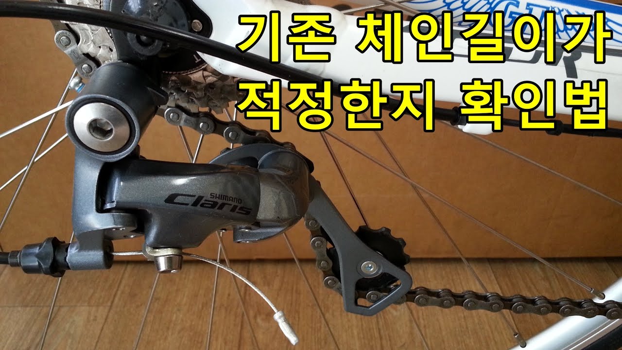 기존 체인길이가 적정한지 확인하는 방법