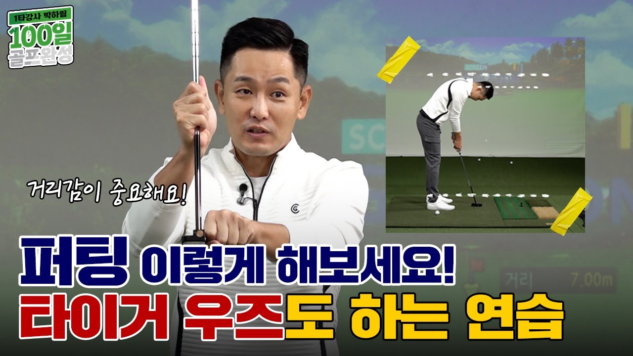 새해 첫 레슨은 퍼터, 잠자고 있는 퍼팅 감을 깨워드립니다!![1타강사 박하림 100일 골프완성 10회]