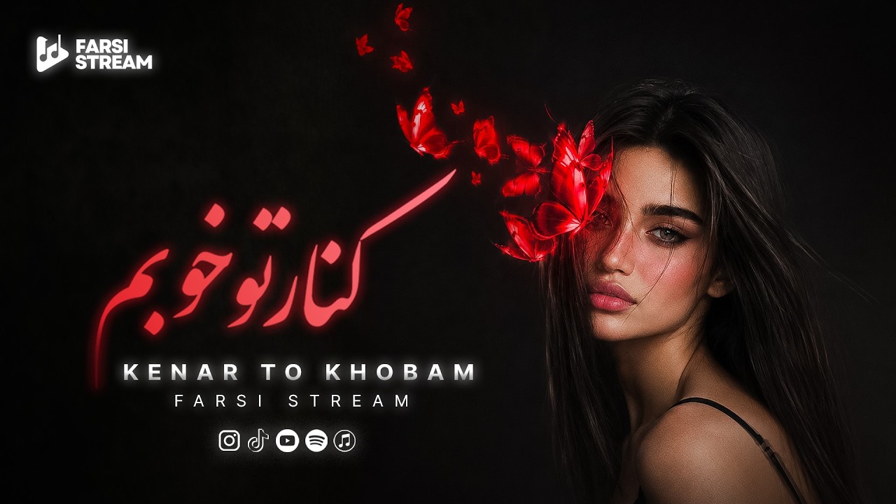 Farsi Stream - Kenar To Khobam - Persian Deep House | کنار تو خوبم (دیپ هاوس)